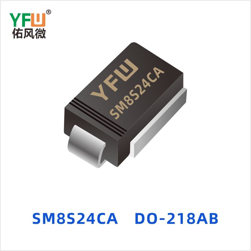 SM8S24CA DO-218AB 瞬态抑制二极管 YFW佑风微